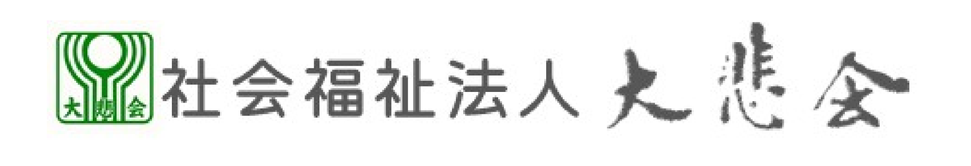 社会福祉法人大悲会 特別養護老人ホームあそか苑